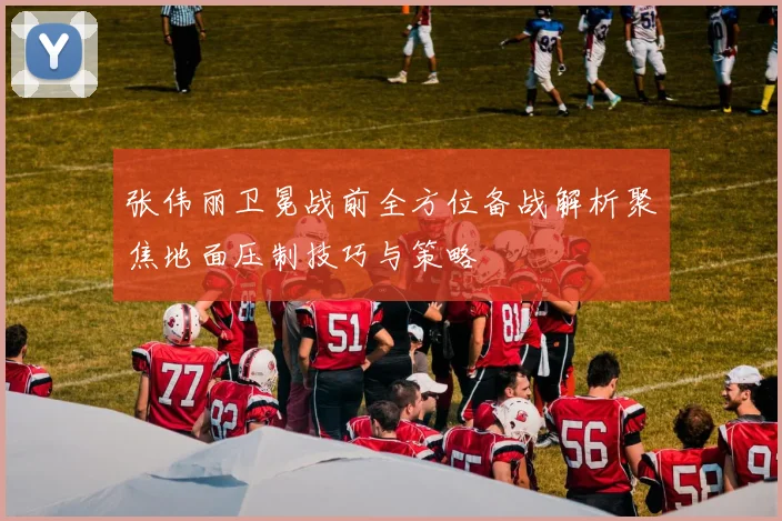 张伟丽卫冕战前全方位备战解析聚焦地面压制技巧与策略