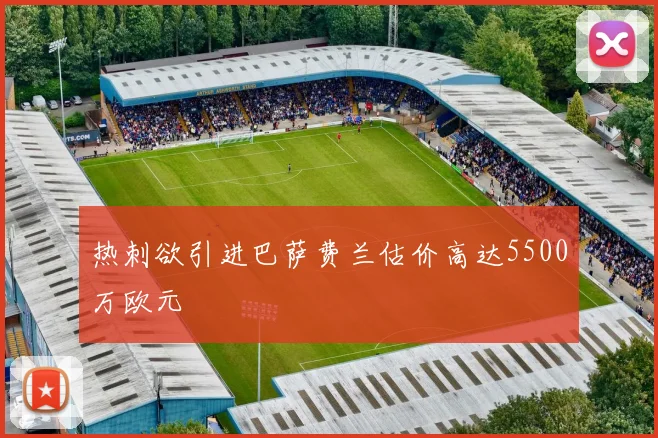 热刺欲引进巴萨费兰估价高达5500万欧元